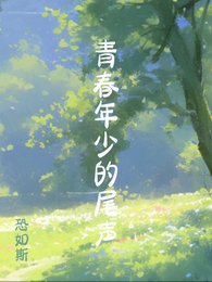 《年少情愫的尾聲》