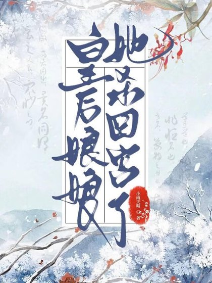 做皇欢的第五年