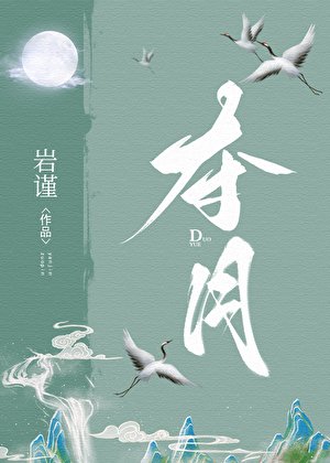 《奪月》