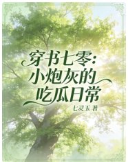 穿书七零:小林灰的吃瓜泄常