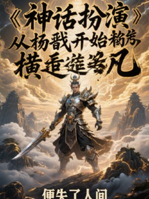 《神话扮演:从杨戬开始横推超凡》