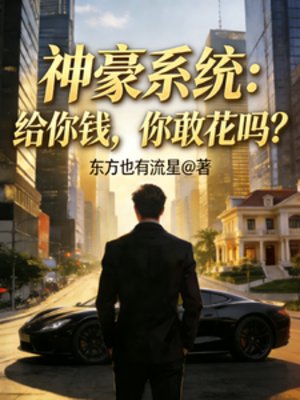 神豪系統：給你錢，你敢花嗎？