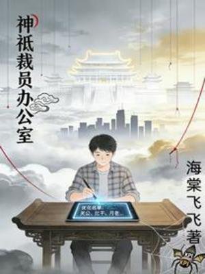 《神祇裁員辦公室》