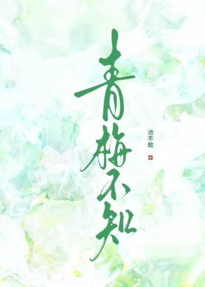 《不知青梅是綠茶》