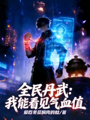 《全民丹武:我能看見氣血值》