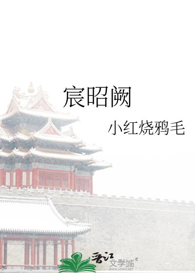 《宸昭闕》