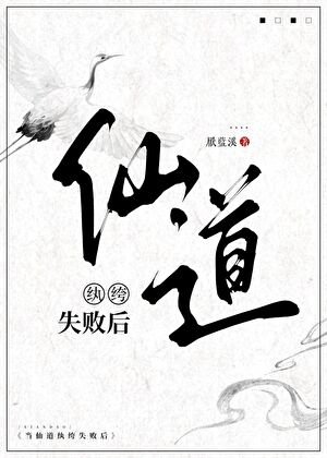 《当仙道纨绔失败后》