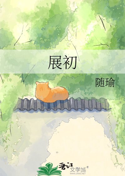 《展初》