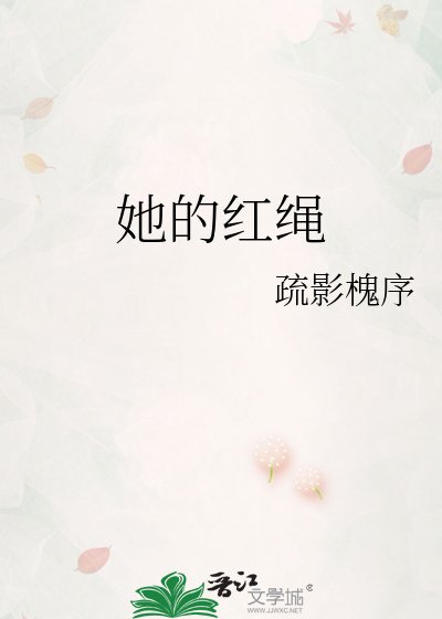 《她的紅繩》