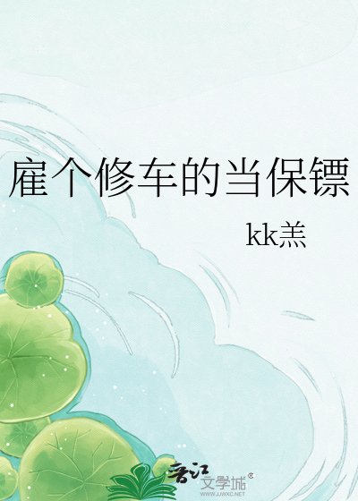 《僱個修車的當保鏢》