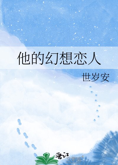 《他的幻想恋人》