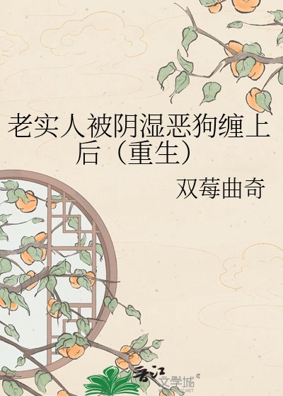 老实人被阴湿恶狗缠上后（重生）