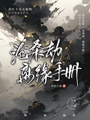 《滄桑劫離緣手冊》