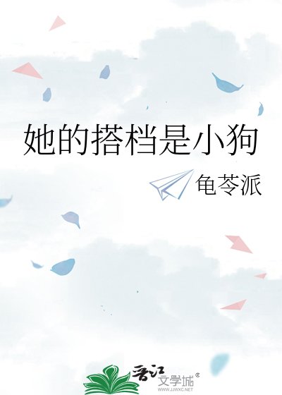 《她的搭檔是小狗》