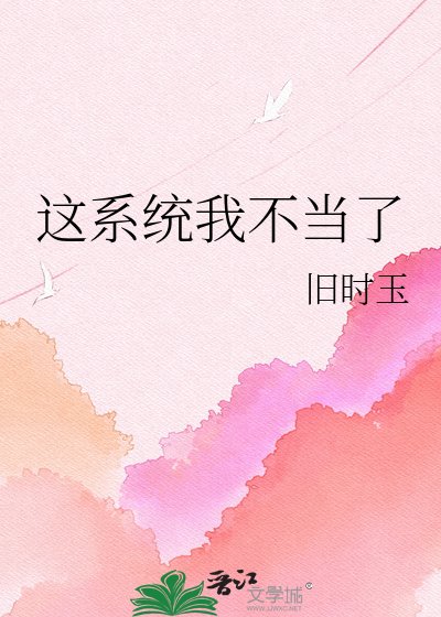 《這系統我不當了》
