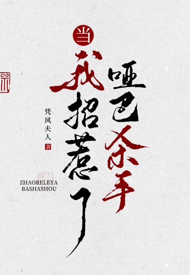 《當我招惹了啞巴殺手》