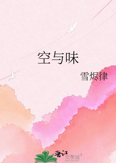 《空與味》