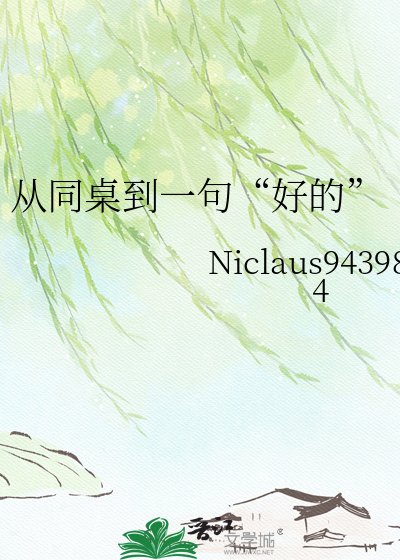 《从同桌到一句“好的”》