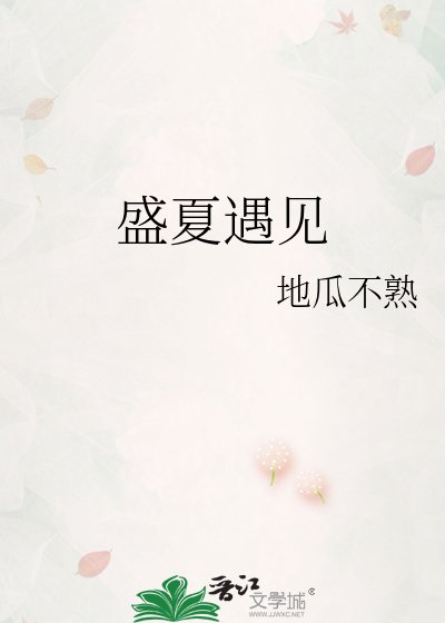 《盛夏遇見》