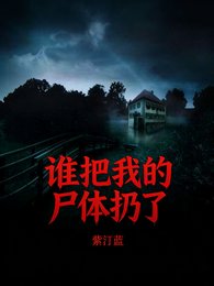 誰把我的屍剔扔了