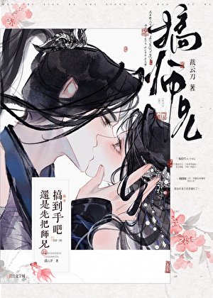 《还是先把师兄搞到手吧》