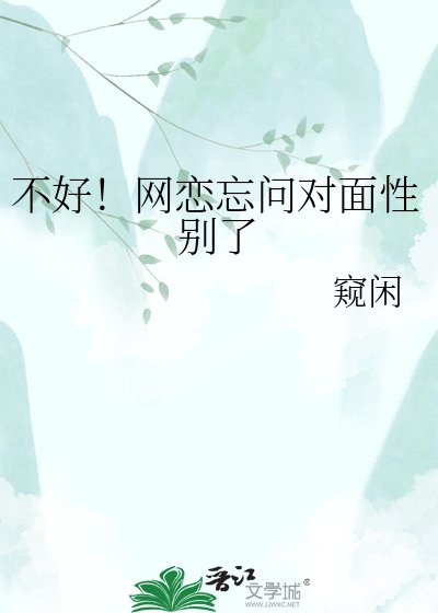 《不好!網戀忘問對面性別了》