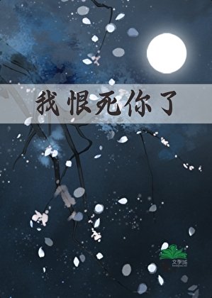 我恨死你了