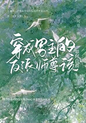 《穿成男主的反派師尊該如何自救》