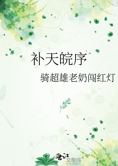 《补天皖序》