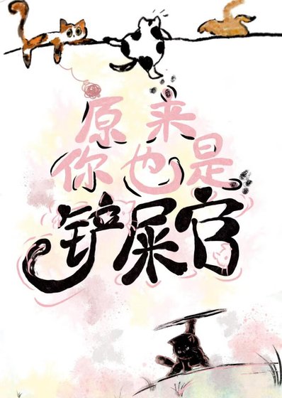 《原來你也是鏟屎官!》