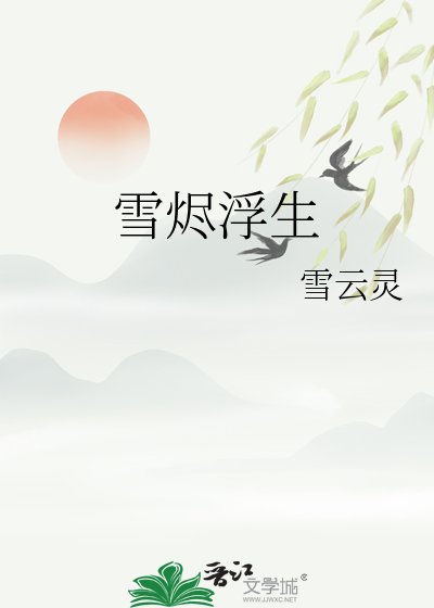 《雪燼浮生》
