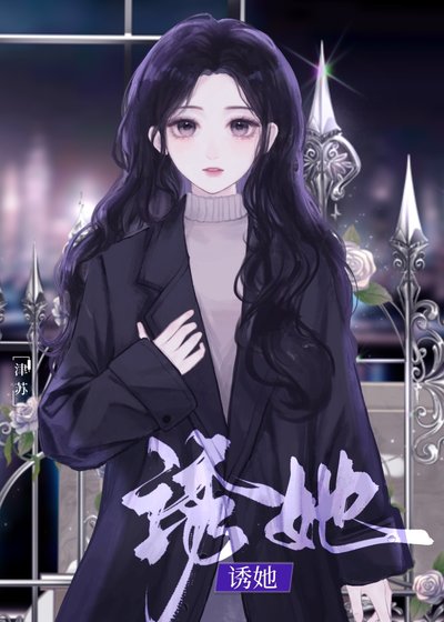 《姐姐她逾界心動》