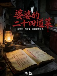婆婆的二十四蹈菜