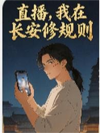 《直播,我在长安修规则》