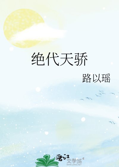 绝代天骄