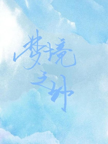 《夢境之外》
