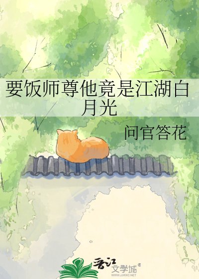 《要飯師尊他竟是江湖白月光》