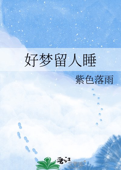好夢留人睡