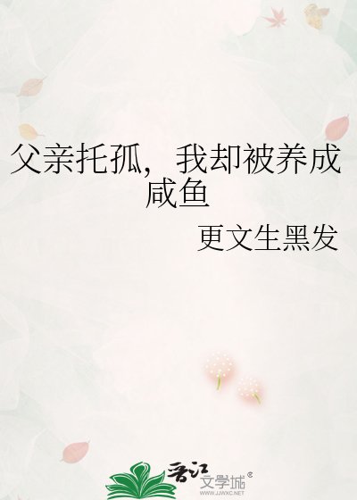 《父親託孤,我卻被養成鹹魚》