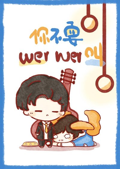 《你不要wer wer叫》