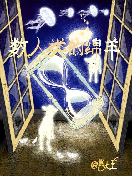 數人類的綿羊