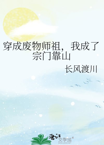 《穿成廢物師祖,我成了宗門靠山》