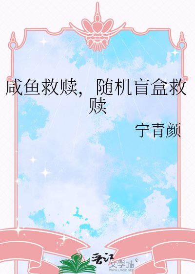 鹹魚救贖，隨機盲盒救贖
