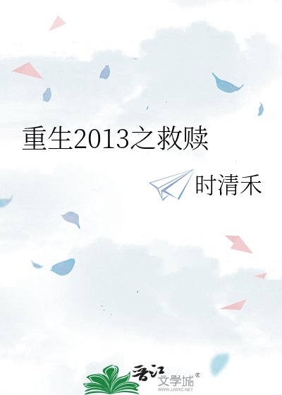 《重生2013之救贖》