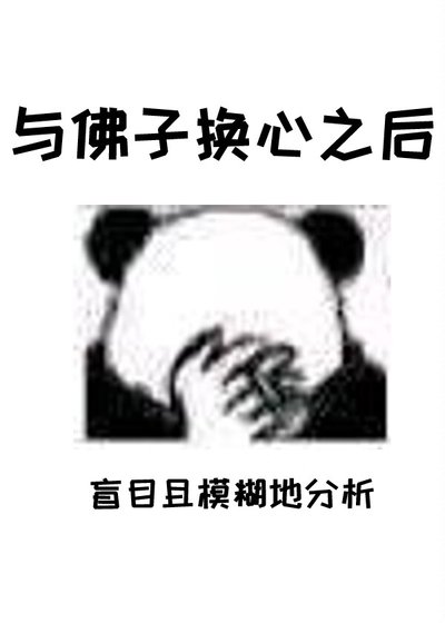 《與佛子換心之後》