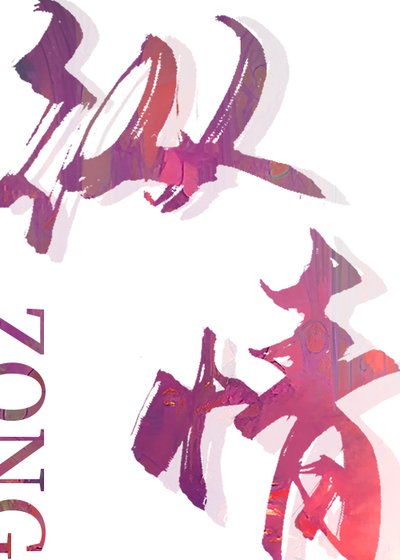 《纵情》
