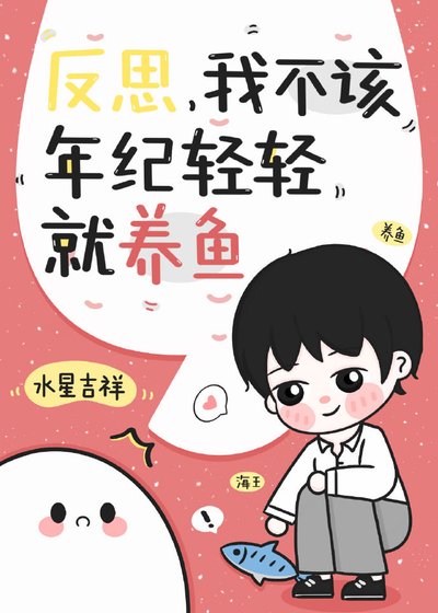 《反思,我不該年紀輕輕就養魚!》