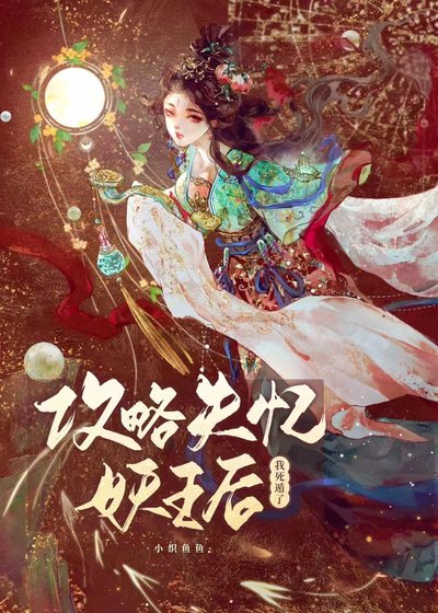 《攻略失忆妖王后我死遁了》