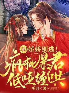 《乖!娇娇别逃!疯批暴君低哑缠哄》