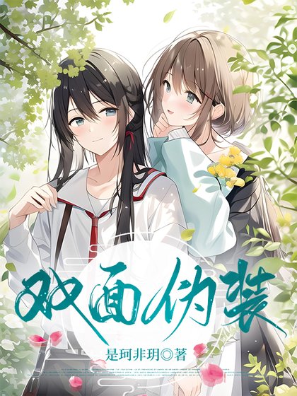 《雙面偽裝》